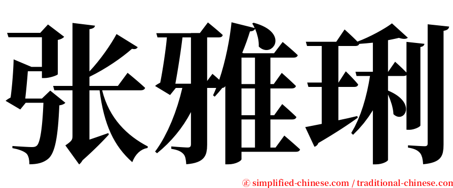 张雅琍 serif font