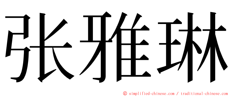 张雅琳 ming font