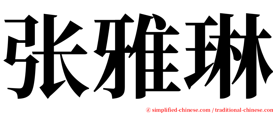 张雅琳 serif font