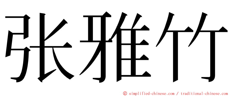 张雅竹 ming font