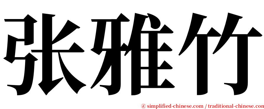 张雅竹 serif font