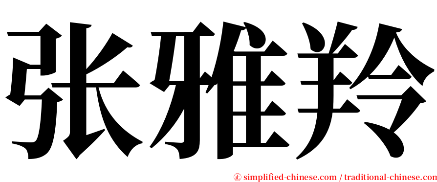 张雅羚 serif font
