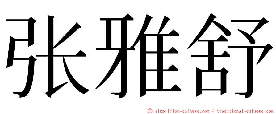 张雅舒 ming font