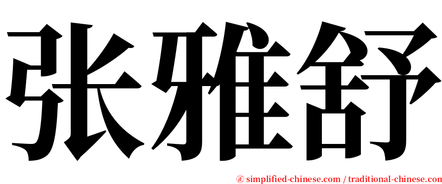 张雅舒 serif font