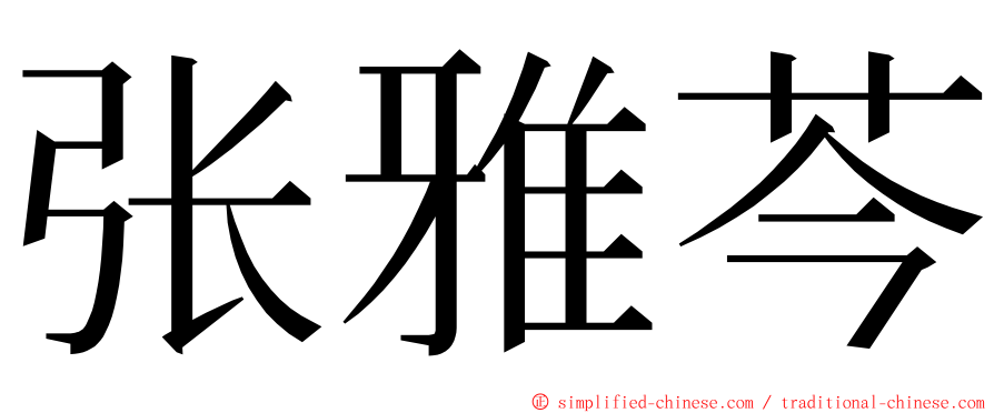 张雅芩 ming font