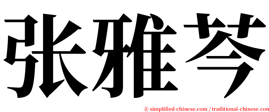 张雅芩 serif font