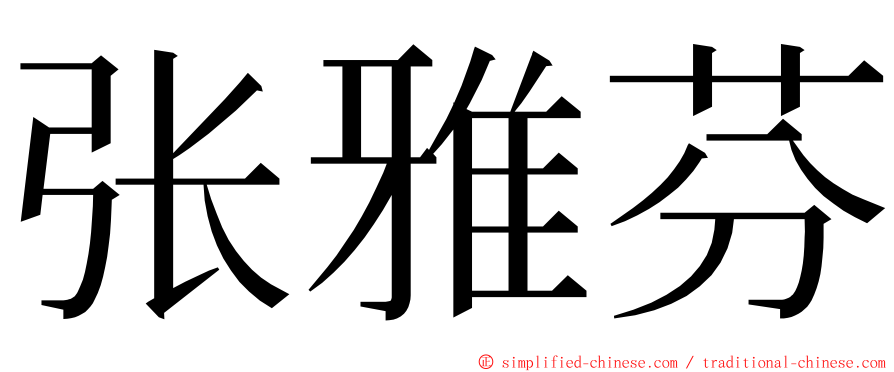 张雅芬 ming font