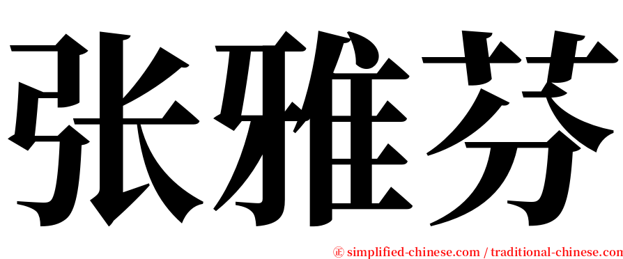 张雅芬 serif font