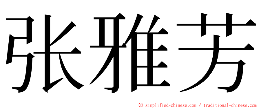 张雅芳 ming font