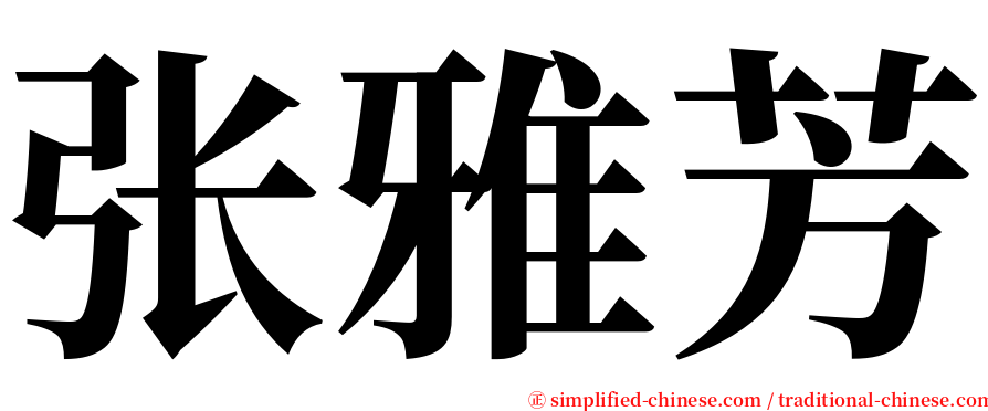 张雅芳 serif font