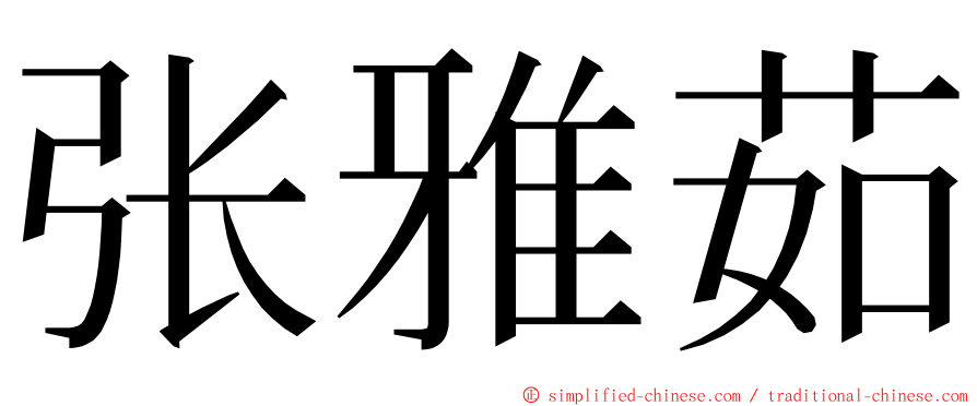 张雅茹 ming font
