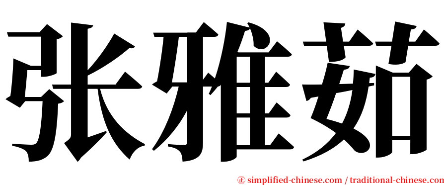 张雅茹 serif font
