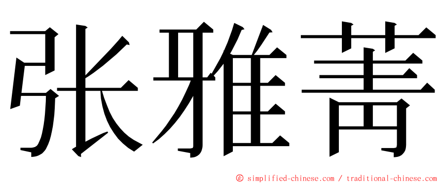 张雅菁 ming font