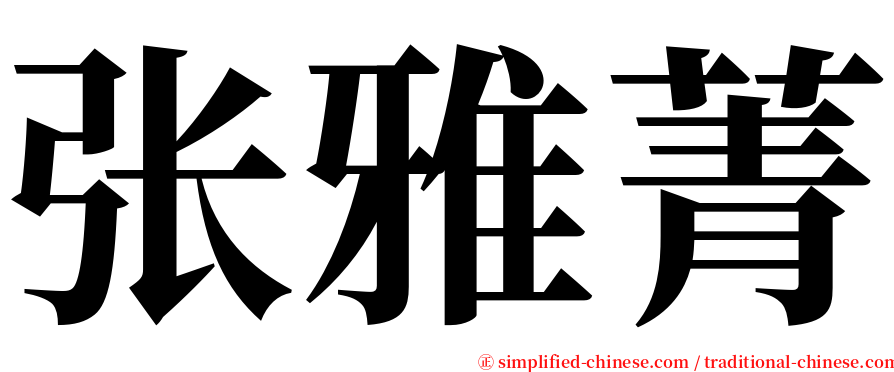 张雅菁 serif font