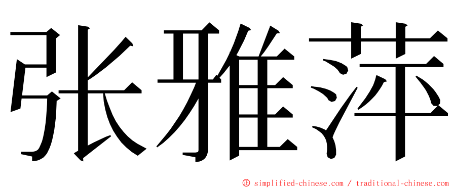 张雅萍 ming font