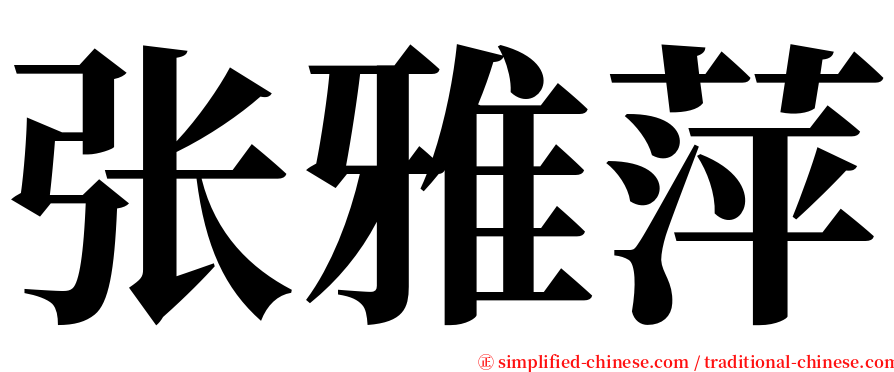 张雅萍 serif font