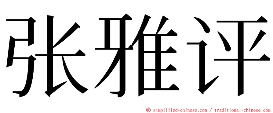 张雅评 ming font