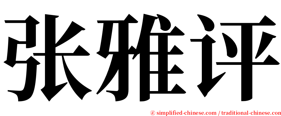 张雅评 serif font