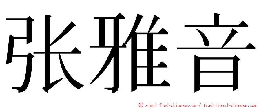 张雅音 ming font