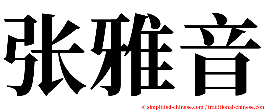 张雅音 serif font