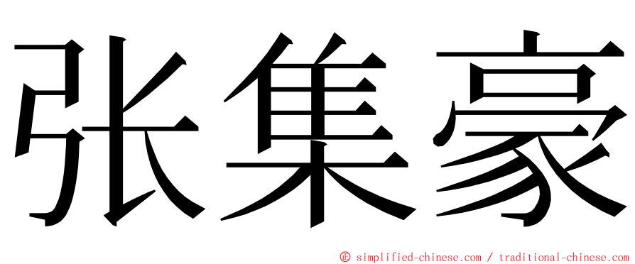 张集豪 ming font