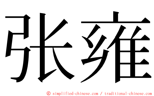 张雍 ming font