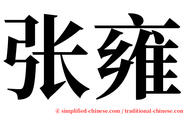 张雍 serif font