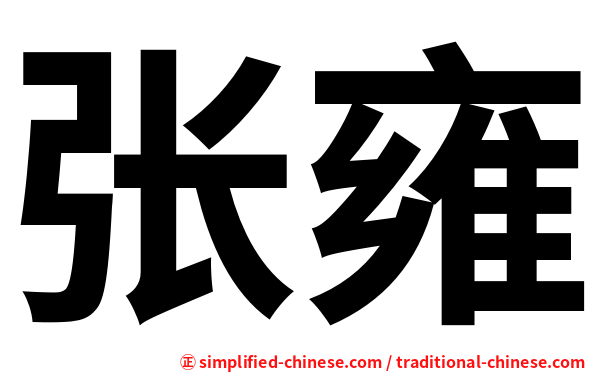 张雍