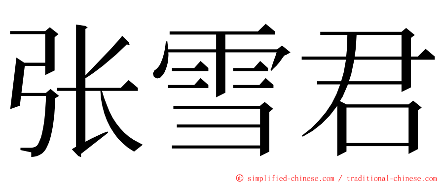 张雪君 ming font
