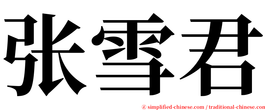 张雪君 serif font