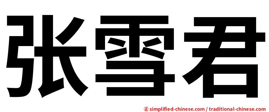 张雪君