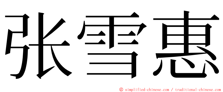 张雪惠 ming font