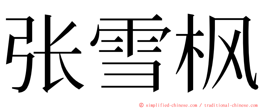 张雪枫 ming font