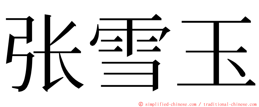 张雪玉 ming font