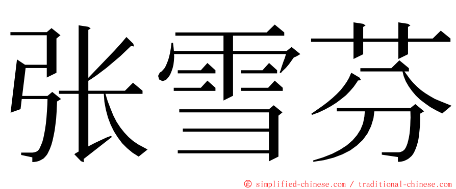 张雪芬 ming font