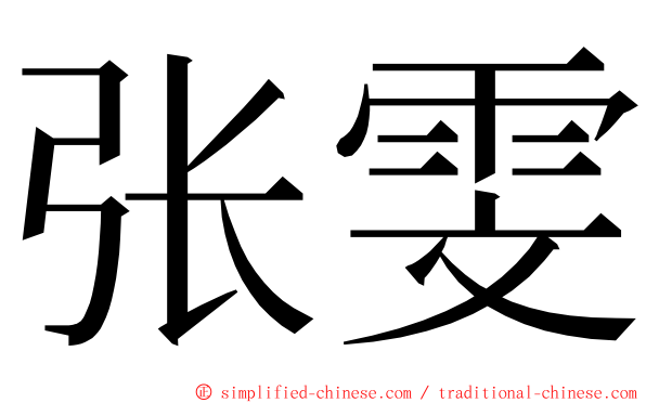 张雯 ming font