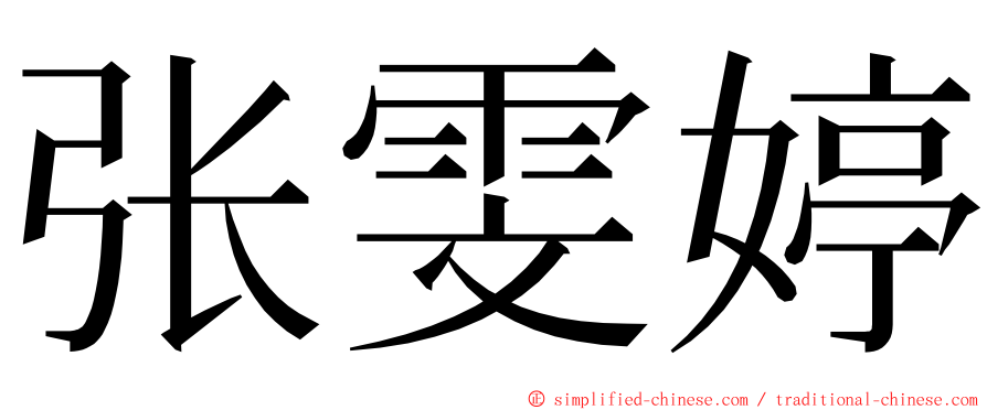 张雯婷 ming font