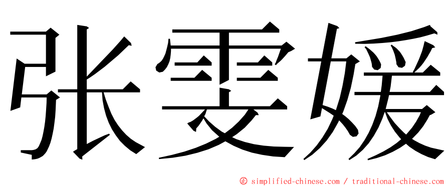 张雯媛 ming font