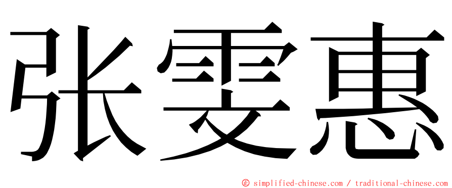 张雯惠 ming font