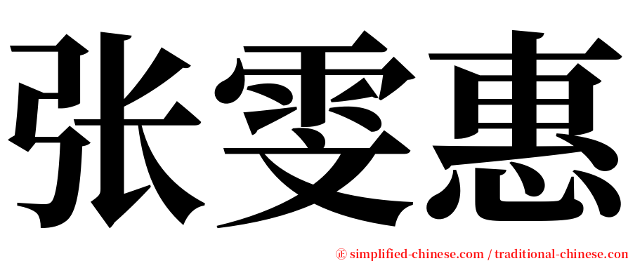 张雯惠 serif font