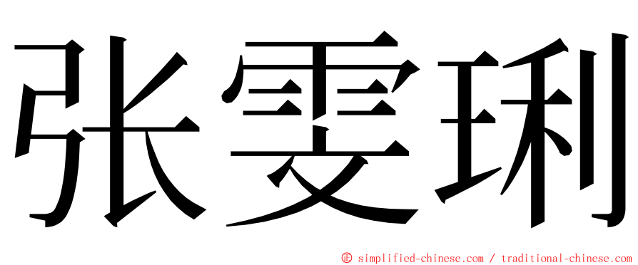 张雯琍 ming font