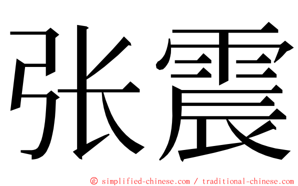 张震 ming font