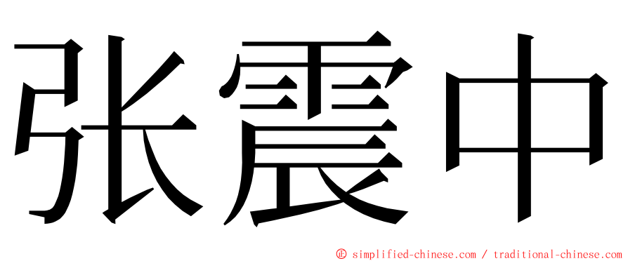 张震中 ming font