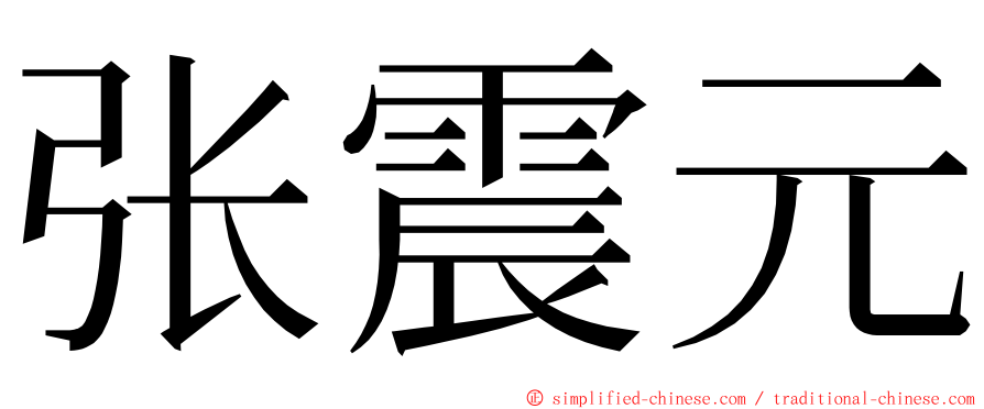 张震元 ming font