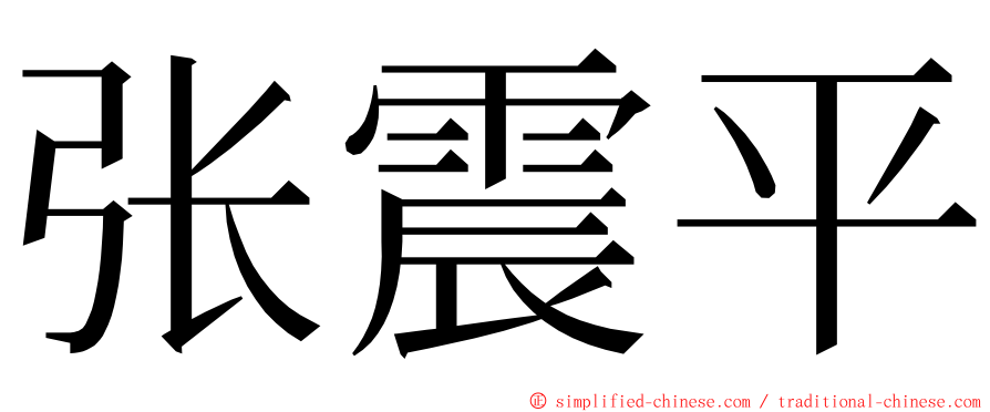 张震平 ming font