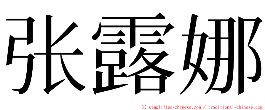 张露娜 ming font