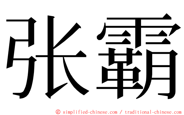 张霸 ming font