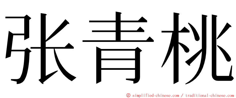 张青桃 ming font