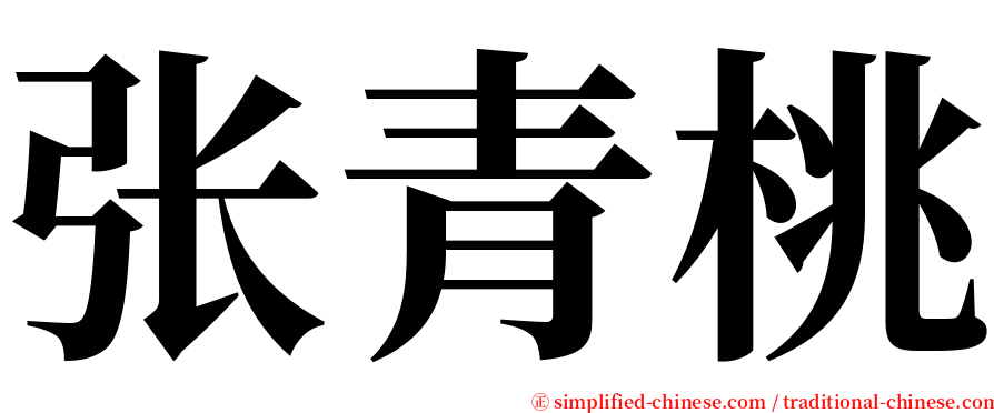 张青桃 serif font