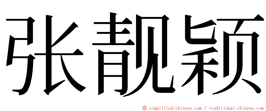 张靓颖 ming font